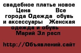 свадебное платье новое › Цена ­ 10 000 - Все города Одежда, обувь и аксессуары » Женская одежда и обувь   . Марий Эл респ.